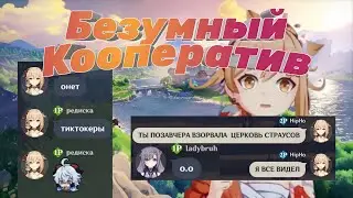 БЕЗУМНЫЙ КООПЕРАТИВ Ӏ‎ Genshin Impact