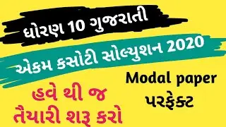std 10 gujarati paper solution 2020 ekam kasoti || ekam kasoti std 10 gujarati 2020 || modal paper