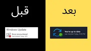 كيفية إصلاح خطأ تحديث ويندوز 0x80072ee2  ARABIC