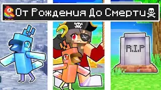 Майнкрафт но ЖИЗНЬ Девушка Попугай от ДЕТСТВА до СТАРОСТИ в Майнкрафте Троллинг Ловушка Minecraft