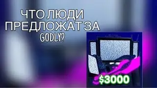 🤔ЧТО ЛЮДИ ДАЮТ ЗА GODLY В TTD?🤔 (😱 ОБМЕНЯЛСЯ😱?)