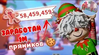 КАК БЫСТРО ФАРМИТЬ ПРЯНИКИ!!🍪*1лям пряников!?*
