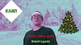 Evgeniy Komissarov – Новогодняя | Видеоклип 2022
