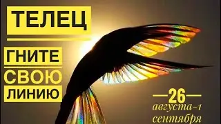 Телец ♉️ 26 августа-1 сентября 2024 года 🍀☀️💐🙏✨🗝🌈Таро Ленорман прогноз предсказания