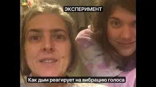 Послание от огня и дыма. Как звук голоса структурирует пространство.