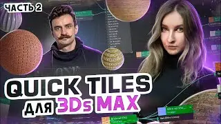 QUICK TILES для 3Ds MAX (Часть 1) | Мощный плагин 3Ds MAX