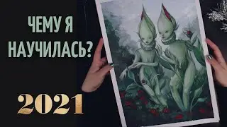 ЛУЧШИЕ РИСУНКИ 2021 ГОДА