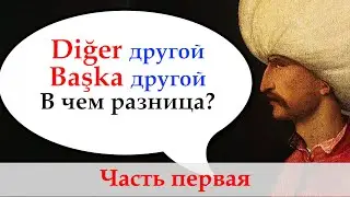 Başka–другой и diğer–другой. В чем разница? Первая часть. Урок 44.