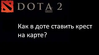 Как в доте поставить крест