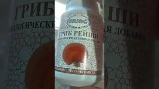 Мифы и Правда о Грибе Рейши. Гриб Рейши от Эрсаг
