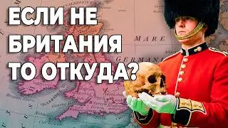 Британцы пришли не из Британии