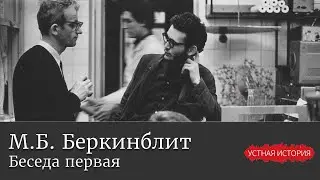 Михаил Борисович Беркинблит. Беседа первая