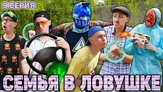 СЕМЬЯ В ЛОВУШКЕ | Сериал РОБОТ ОЛЕГ 2 сезон - 9 серия