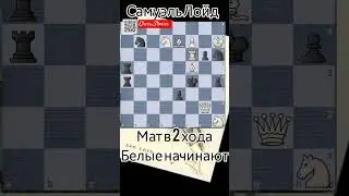 🧠 задача Лойда 45. Мат в 2 хода. 