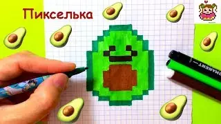 How to Draw Kawai Avocado by Cells ♥ Pixel Drawings