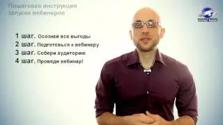 Пошаговая инструкция запуска продающего вебинара