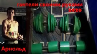 разборные гантели своими руками и качалка дома 2020 ( сельский качек )
