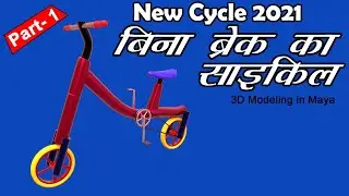 Cycle modeling in maya | new cycle | part- 1