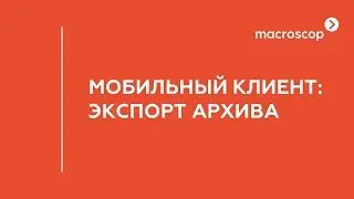 Экспорт видео из мобильного приложения Macroscop