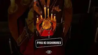 Руна из dishonored в wolfenstein youngblood