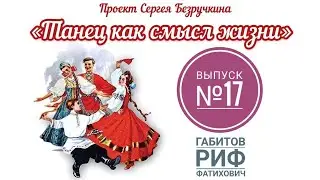 Проект "Танец как смысл жизни" (Габитов Риф Фатихович)