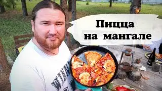 Пицца на мангале