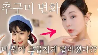 [GRWM] Elegant Korean MAKEUP | YoonCharmi