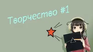 Творчество #1 После долго отсутствия