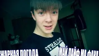 ЖАРКАЯ ПОГОДА | МАЙ ЛАЙФ МА ФАКА