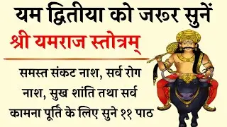 यम द्वितीया स्तोत्र | श्री यमराज स्तोत्रम् | Shri Yamraj Stotram | सभी संकटों का होगा नाश