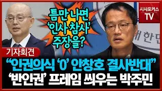 "인권의식 ZERO 안창호 지명 결사반대"... '반인권' 프레임 씌우는 박주민