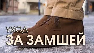 Обработка замши после покупки