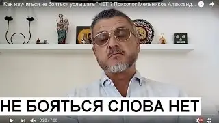 Как научиться не бояться услышать 