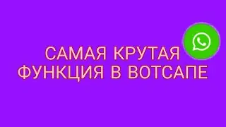 Самая и офигительная функция в вотсапе