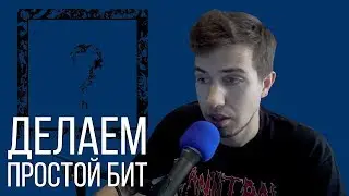Как сделать простой бит fl studio