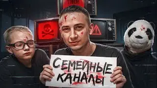 ЖУТКИЕ СЕМЕЙНЫЕ КАНАЛЫ НА ЮТУБЕ