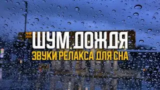 99% мгновенно засыпают - Шум дождя для сна