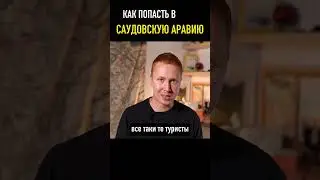 Саудовская Аравия - как сюда попасть?
