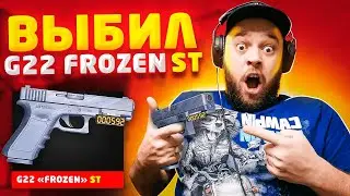 ВЫБИЛ СТАТТРЕК G22 FROZEN и СКРАФТИЛ TREASURE HUNTER в STANDOFF 2 \ МАФИОЗНИК - СТАНДОФФ 2