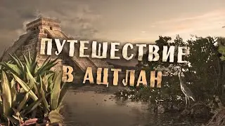 Поиски закопанной Пирамиды - Древние затерянные города Месоамерики