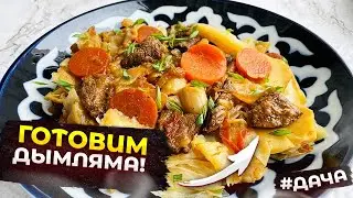 ГОТОВИМ ВКУСНОЕ ДЫМЛЯМА НА ДАЧЕ! КАК ПРАВИЛЬНО ПРИГОТОВИТЬ ДЫМЛЯМА 2023 ГОДА