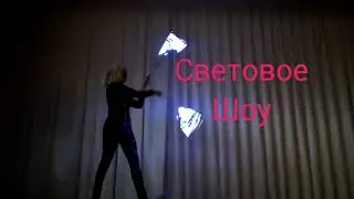 Световое шоу на любой праздник! Светящиеся при.