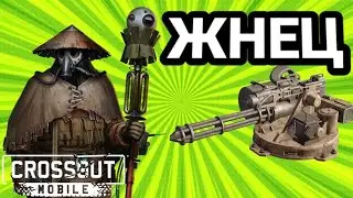 ОБЗОР легендарного минигана •ЖНЕЦ• В Кроссаут Мобаил / Crossout Mobile