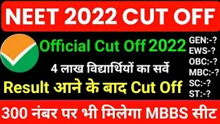 NEET 2022 : NEET 2022 Cut Off | NEET का रिजल्ट आने के बाद Final Cut Off। | NEET Cut Off 2022