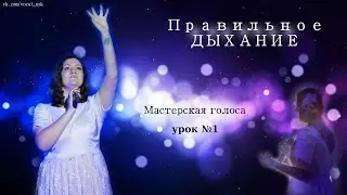 VoiceCraft [мастерская голоса] - Урок #1 |ПРАВИЛЬНОЕ ДЫХАНИЕ|
