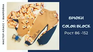 Как сшить детские брюки Color Block /IVA_hm/