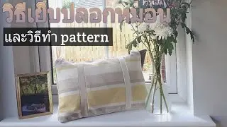 #วิธีเย็บปลอกหมอนสี่เหลี่ยม และ วิธีทำ #pattern ง่ายๆใครๆก็เย็บได้