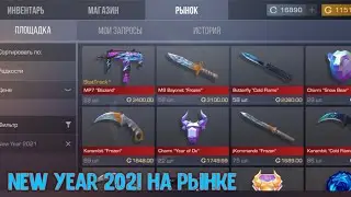 КОЛЛЕКЦИЯ NEW YEAR 2021 ВЫШЛА НА РЫНОК! ЧТО ЗАКУПАТЬ? Standoff 2