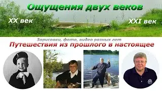 Путешествия из прошлого в настоящее