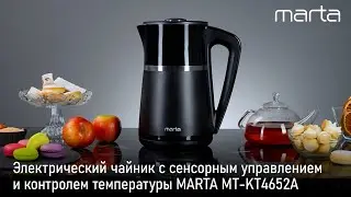 Чайник MARTA MT-KT4652A
